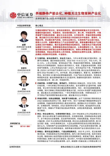 农林牧渔行业2023年中报总结:养殖静待产能去化,种植关注生物育种产业化-20230906-中信证券-54页