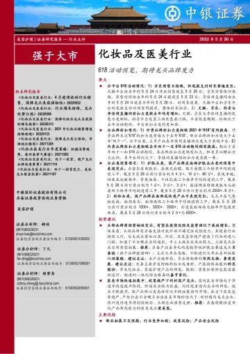 化妆品及医美行业:618活动预览,期待龙头品牌发力-20220530-中银国际-20页