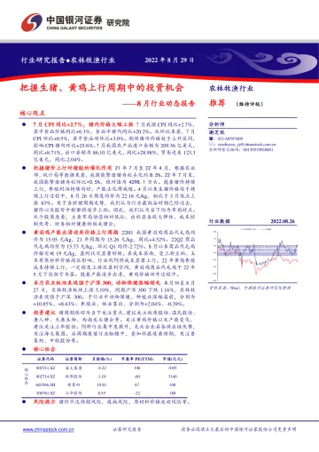 农林牧渔行业8月行业动态报告：把握生猪、黄鸡上行周期中的投资机会-20220829-银河证券-20页