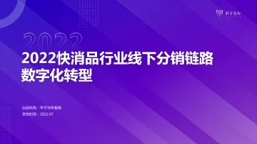 2022快消品行业线下分销链路数字化转型-甲子光年智库-2022.7-73页
