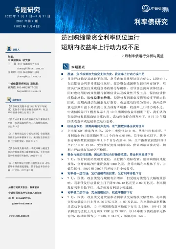 中诚信-专题研究:逆回购缩量资金利率低位运行,短期内收益率上行动力或不足-11页