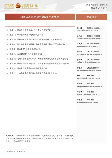 定量研究2023年度展望-20230101-招商证券-30页