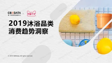 2019沐浴品类消费趋势洞察