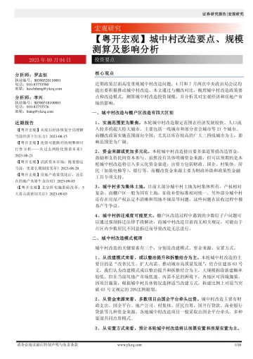 【粤开宏观】城中村改造要点、规模测算及影响分析-20230904-粤开证券-16页