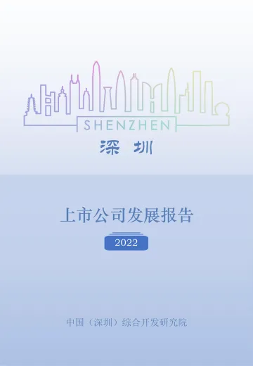 深圳上市公司发展报告2022-104页
