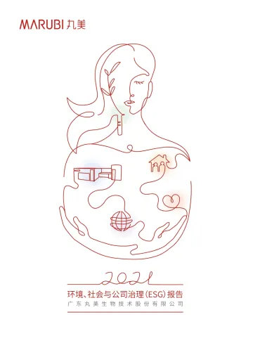 丸美股份:2021年度环境、社会与公司治理(ESG)报告-35页