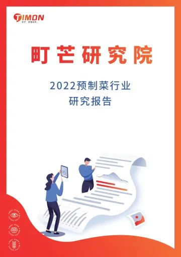 2022预制菜行业研究报告-町芒-2022-53页