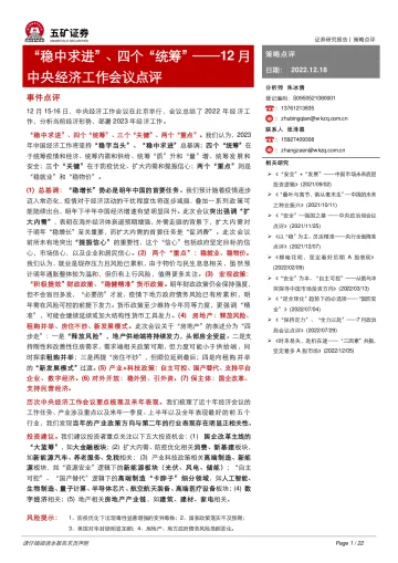 12月中央经济工作会议点评:“稳中求进”、四个“统筹”-20221218-五矿证券-22页