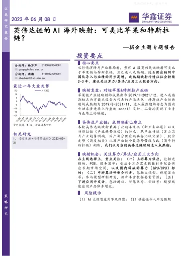 华鑫证券-掘金主题专题报告:英伟达链的AI海外映射:可类比苹果和特斯拉链?-230608