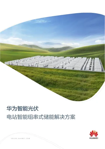 华为智能光伏电站智能组串式储能解决方案-2023.09-19页-WN10