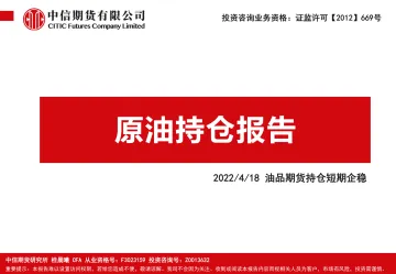 原油持仓报告:油品期货持仓短期企稳-20220418-中信期货-16页