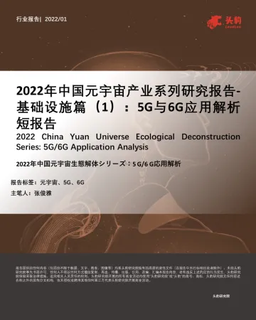 2022年中国元宇宙产业系列研究报告-基础设施篇(1):5G与6G应用解析短报告