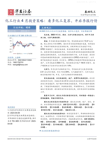 华安证券-化工行业4月投资策略:看多化工复苏,开启季报行情-230411