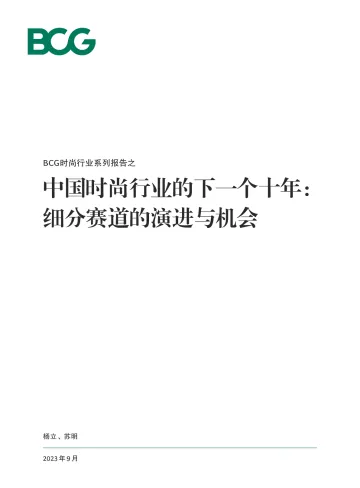 中国时尚行业的下一个十年:细分赛道的演进与机会-BCG-2023.9-20页