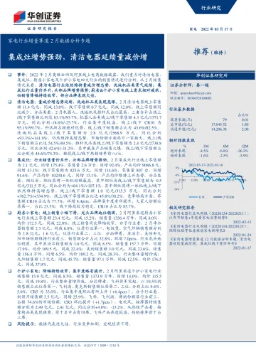 家电行业增量赛道2月数据分析专题:集成灶增势强劲,清洁电器延续量减价增-20220317-华创证券-31页