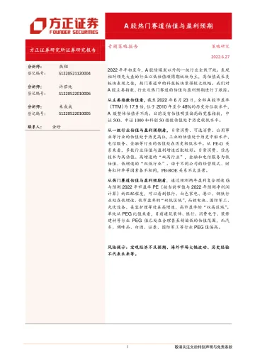 专题策略报告:A股热门赛道估值与盈利预期-20220627-方正证券-20页
