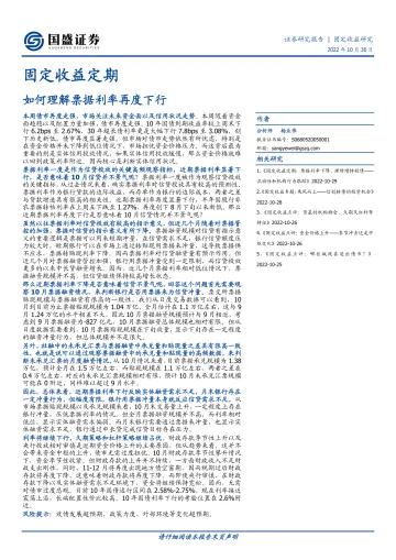 固定收益定期:如何理解票据利率再度下行-20221030-国盛证券-16页