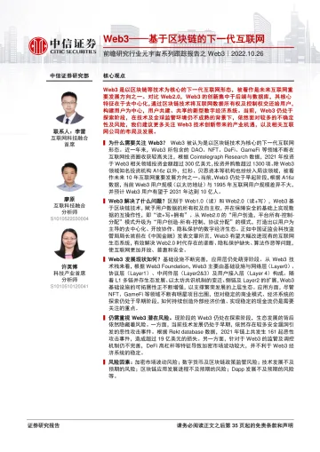 科技行业前瞻研究行业元宇宙系列跟踪报告之Web3:Web3_基于区块链的下一代互联网-20221026-中信证券-36页