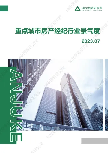 58安居客房产研究院-重点城市房产经纪行业景气度-2023.07-13页