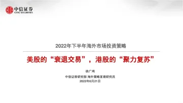2022年下半年海外市场投资策略:美股的“衰退交易”,港股的“聚力复苏”-20220621-中信证券-45页