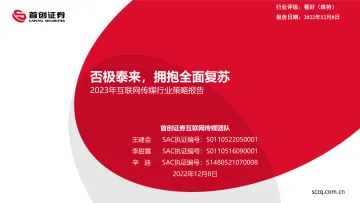 2023年互联网传媒行业策略报告:否极泰来,拥抱全面复苏-20221208-首创证券-64页