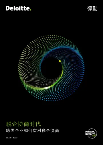 【报告】税企协商调研报告——跨国企业如何应对税企协商问题-24页