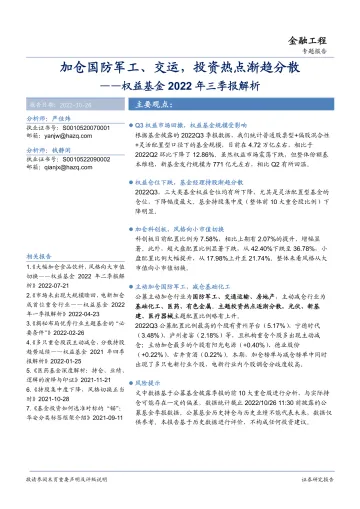 权益基金2022年三季报解析:加仓国防军工、交运,投资热点渐趋分散-20221026-华安证券-18页