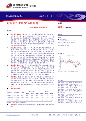 建材行业动态报告:行业景气度有望见底回升-20220804-银河证券-16页