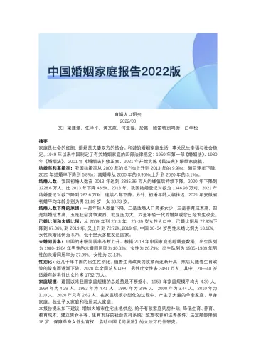 中国婚姻家庭报告2022版-育娲人口研究-20220328