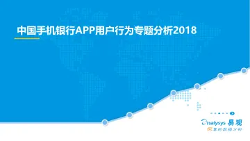 中国手机银行APP用户行为专题分析2018