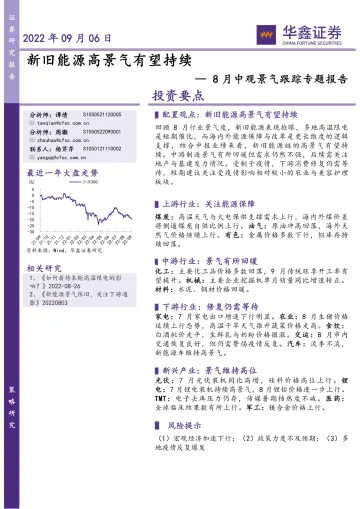 8月中观景气跟踪专题报告:新旧能源高景气有望持续-20220906-华鑫证券-25页