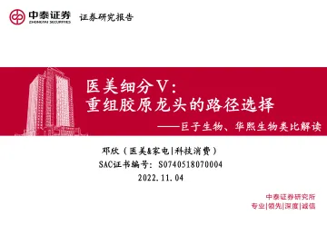 医美行业细分Ⅴ：重组胶原龙头的路径选择，巨子生物、华熙生物类比解读-20221104-中泰证券-40页