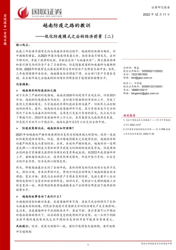 优化防疫模式之后的经济前景(二):越南防疫之路的教训-20221211-国联证券-20页