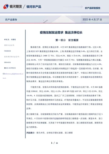 农产品报告:疫情压制发运需求,集运淡季拉长-20220427-银河期货-15页