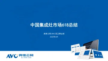 【家电报告】中国集成灶市场618总结-11页