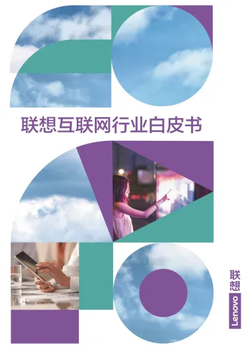 2022联想互联网行业白皮书-联想-2022-180页