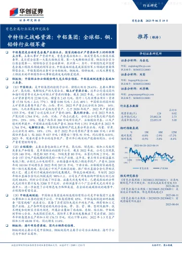 华创证券-有色金属行业深度研究报告-中特估之战略资源-中铝集团:全球铝、铜、铅锌行业领军者-230619