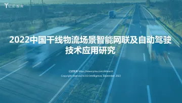 2022中国干线物流场景智能网联及自动驾驶技术应用研究-亿欧智库-48页