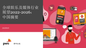 2022-2026全球娱乐及媒体行业展望+中国摘要-38页