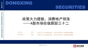 A股市场估值跟踪三十二:政策大力提振,消费地产领涨-20221212-东兴证券-23页