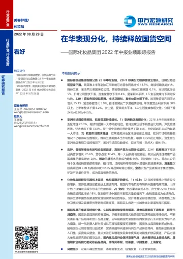 化妆品行业国际化妆品集团2022年中报业绩跟踪报告:在华表现分化,持续释放国货空间-20220829-申万宏源-20页