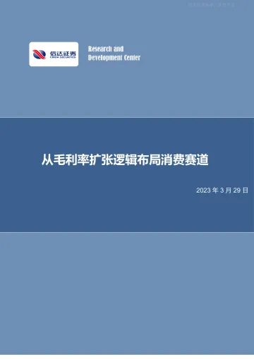 信达证券-休闲服务行业专题报告:从毛利率扩张逻辑布局消费赛道-230329