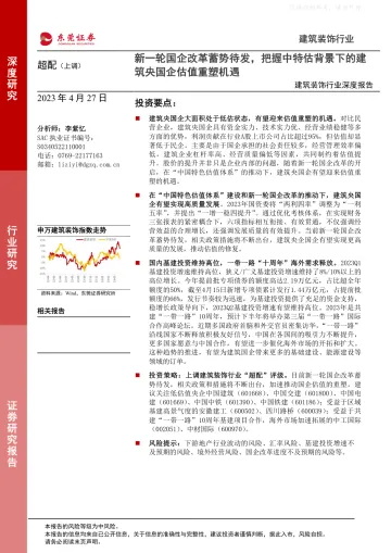 东莞证券-建筑装饰行业深度报告:新一轮国企改革蓄势待发,把握“中特估”背景下的建筑央国企估值重塑机遇-230427