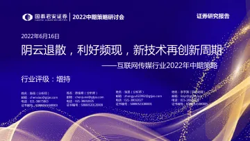2022中期策略研讨会:互联网传媒行业2022年中期策略,阴云退散,利好频现,新技术再创新周期-20220616-国泰君安-92页