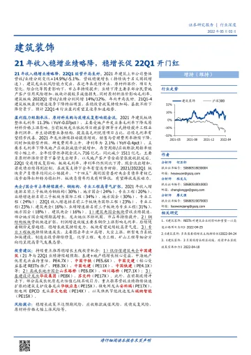 建筑装饰行业:21年收入稳增业绩略降,稳增长促22Q1开门红-20220503-国盛证券-65页