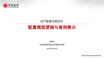 中信证券-资产配置专题系列:配置模型逻辑与案例展示-230222