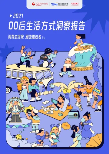00后生活方式洞察报告2021-人民网-2021-37页