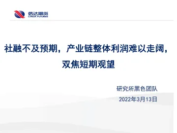 社融不及预期，产业链整体利润难以走阔，双焦短期观望-20220313-信达期货-20页