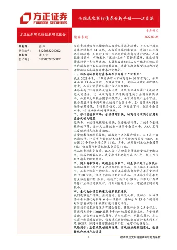 全国城农商行债券分析手册:江苏篇-20220924-方正证券-23页