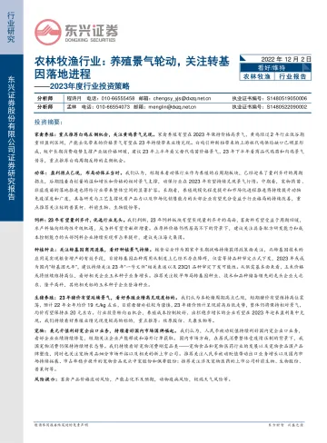 2023年度农林牧渔行业投资策略:养殖景气轮动,关注转基因落地进程-20221202-东兴证券-29页